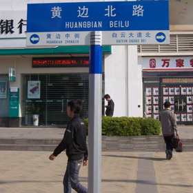 六角道路路名牌