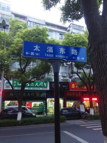 T型鄉鎮指示牌