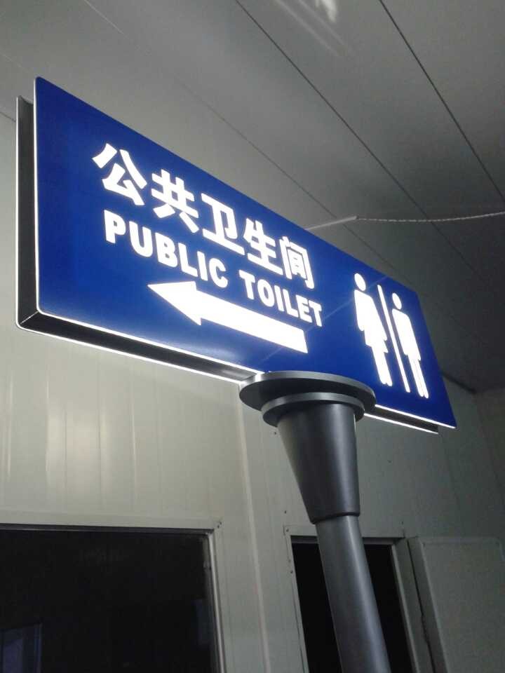 發光公廁導示牌