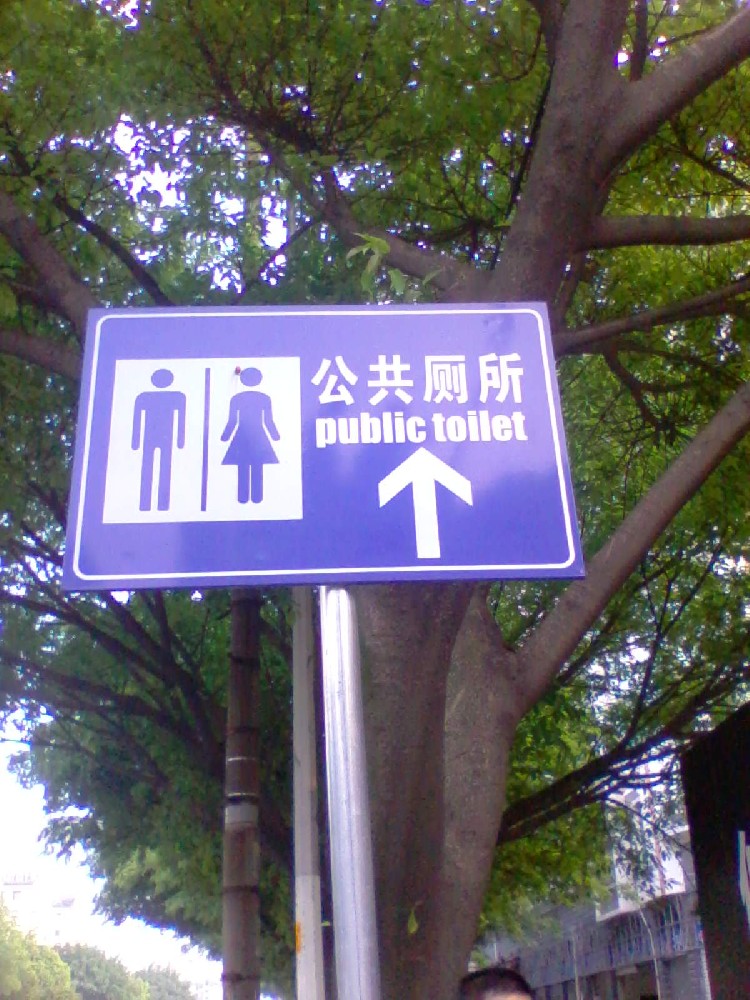 公廁標牌