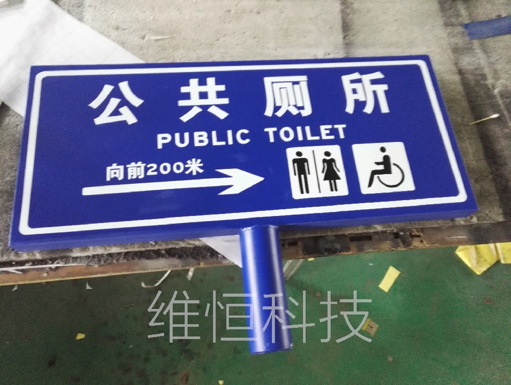 小區公園公廁指示牌 不銹鋼指示牌衛生間標志牌