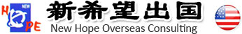 新希望出國(guó)