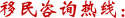 移民咨詢(xún)熱線(xiàn)：