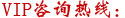 VIP咨詢(xún)熱線(xiàn)：