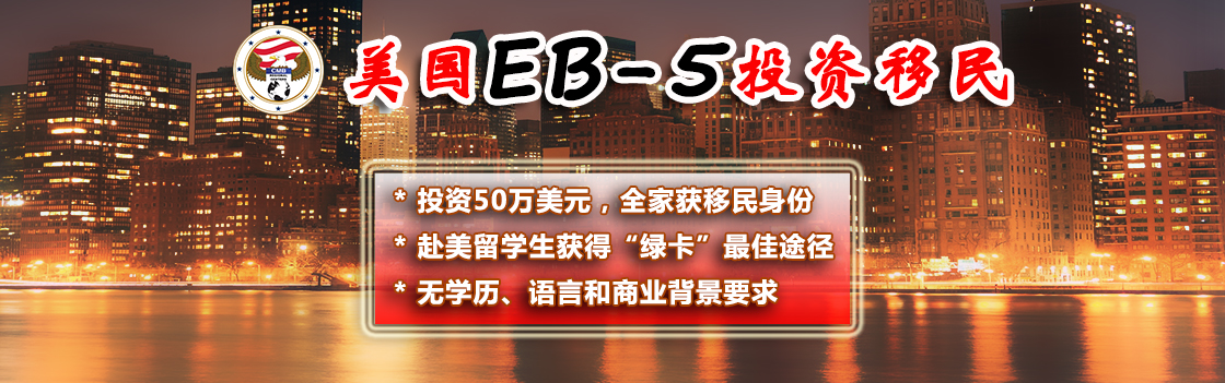 首頁(yè)焦點(diǎn)圖2美國(guó)EB-5投資移