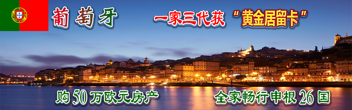葡萄牙購(gòu)房移民