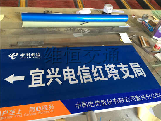電信指示牌制作完成