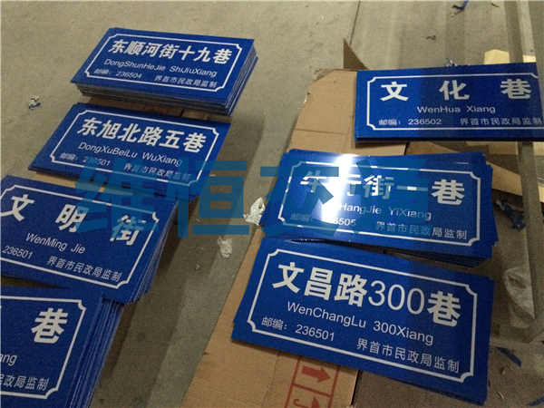 阜陽巷牌300塊制作中