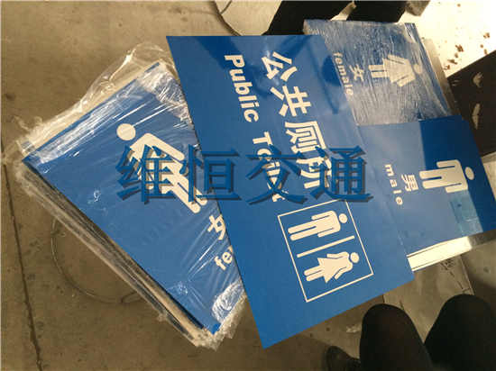 公廁標(biāo)識牌